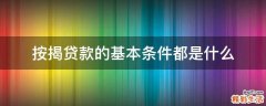 按揭贷款的基本条件都是什么