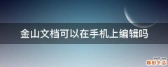 金山文档可以在手机上编辑吗