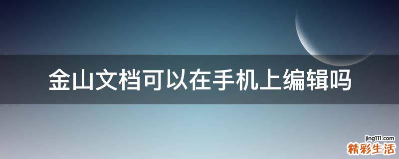 金山文档可以在手机上编辑吗
