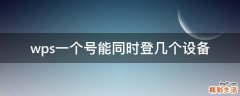 wps一个号能同时登几个设备