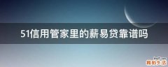 51信用管家里的薪易贷靠谱吗
