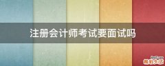 注册会计师考试要面试吗