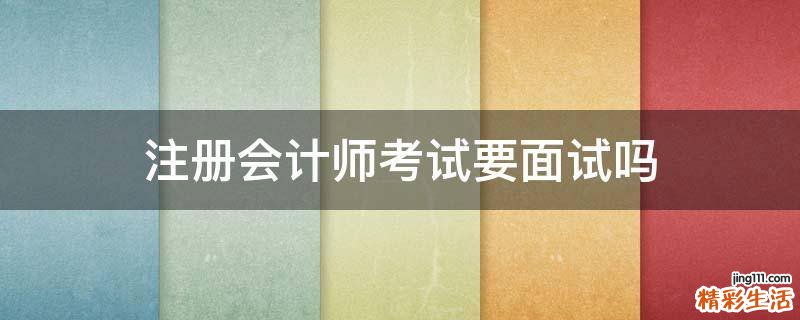 注册会计师考试要面试吗
