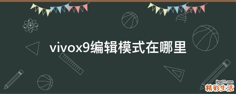 vivox9编辑模式在哪里