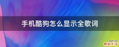 手机酷狗怎么显示全歌词