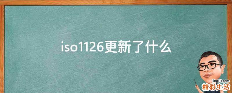 iso11.2.6更新了什么