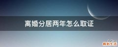 离婚分居两年怎么取证