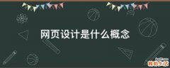 网页设计是什么概念