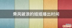 乘风破浪的姐姐播出时间