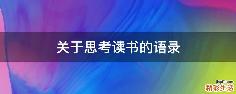 关于思考读书的语录