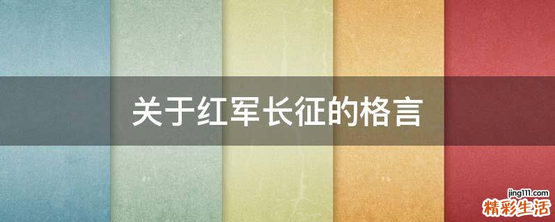 关于红军长征的格言