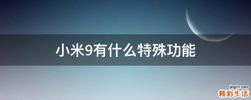 小米9有什么特殊功能