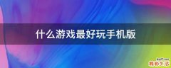 什么游戏最好玩手机版