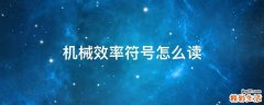 机械效率符号怎么读