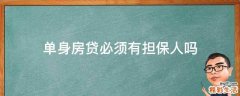 单身房贷必须有担保人吗