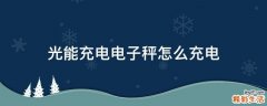 光能充电电子秤怎么充电