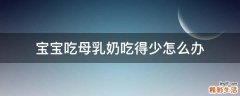 宝宝吃母乳奶吃得少怎么办