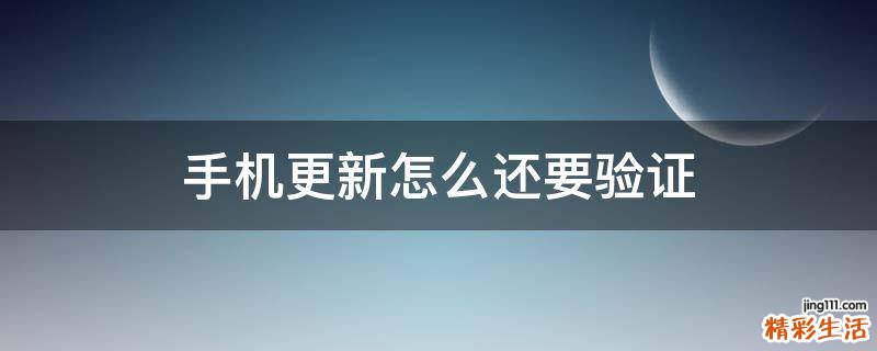 手机更新怎么还要验证