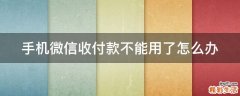 手机微信收付款不能用了怎么办