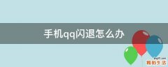 手机qq闪退怎么办