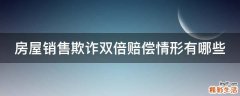 房屋销售欺诈双倍赔偿情形有哪些