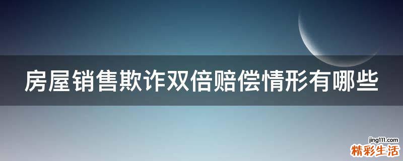 房屋销售欺诈双倍赔偿情形有哪些
