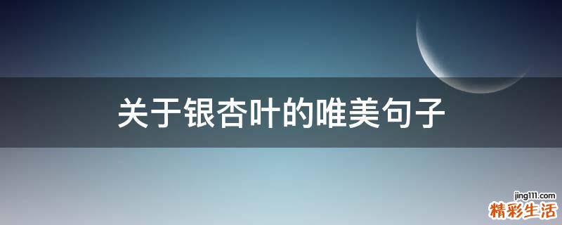关于银杏叶的唯美句子
