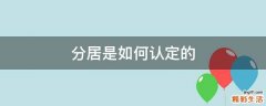 分居是如何认定的