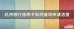 杭州银行信用卡如何查询申请进度