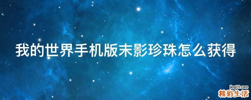 我的世界手机版末影珍珠怎么获得