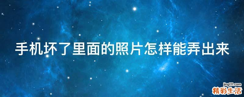 手机坏了里面的照片怎样能弄出来