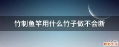 竹制鱼竿用什么竹子做不会断