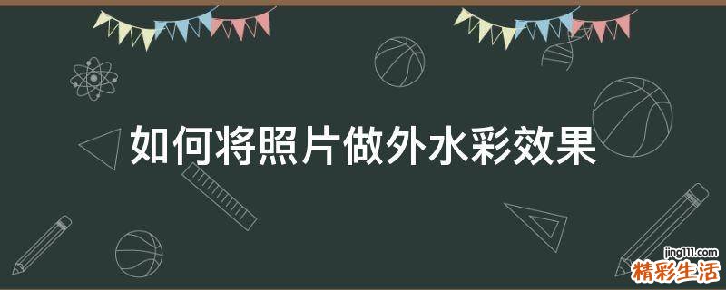 如何将照片做外水彩效果
