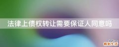法律上债权转让需要保证人同意吗