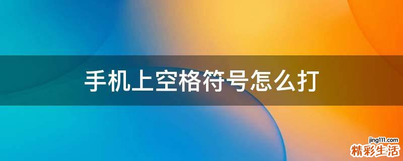 手机上空格符号怎么打
