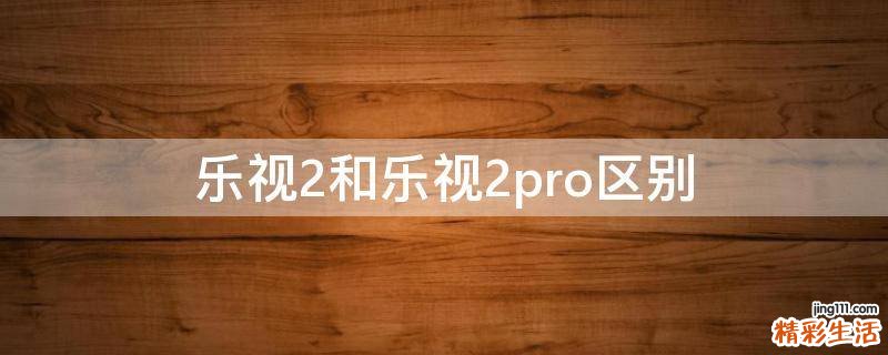 乐视2和乐视2pro区别