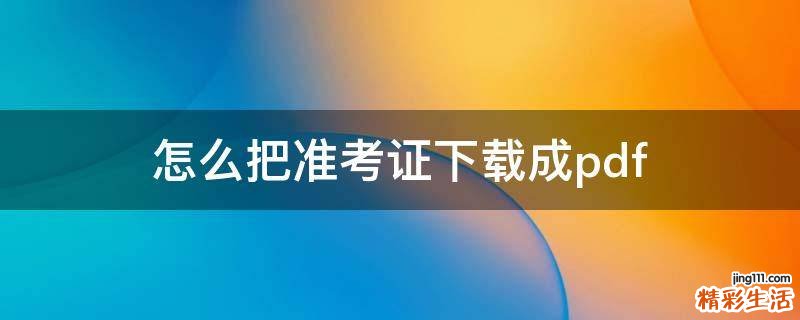 怎么把准考证下载成pdf