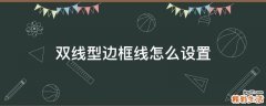 双线型边框线怎么设置