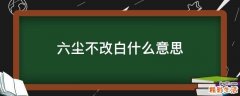 六尘不改白什么意思