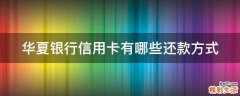 华夏银行信用卡有哪些还款方式