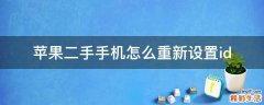 苹果二手手机怎么重新设置id