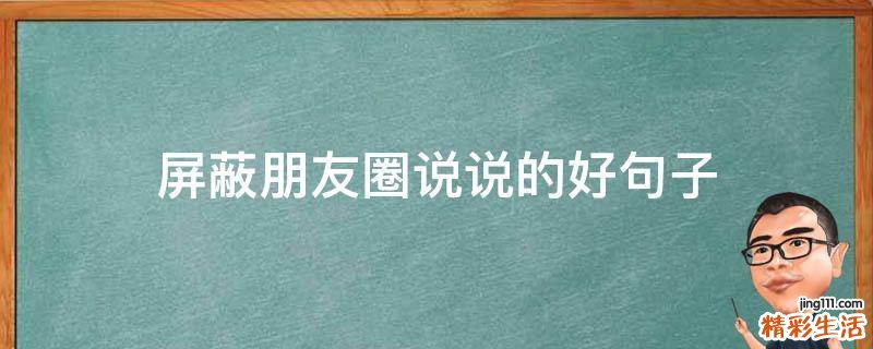 屏蔽朋友圈说说的好句子