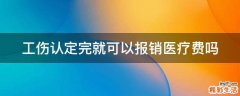 工伤认定完就可以报销医疗费吗