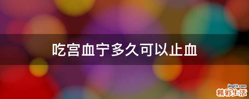 吃宫血宁多久可以止血