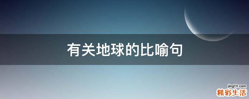 有关地球的比喻句