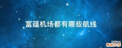 富蕴机场都有哪些航线