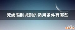 死缓限制减刑的适用条件有哪些