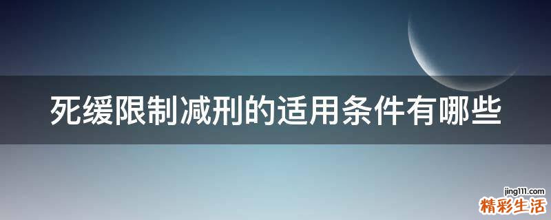 死缓限制减刑的适用条件有哪些