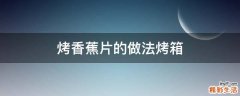 烤香蕉片的做法烤箱