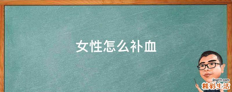 女性怎么补血